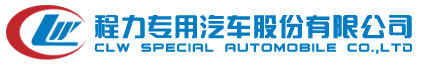 程力专用汽车股份有限公司