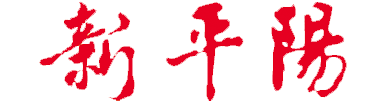 新平阳报云报