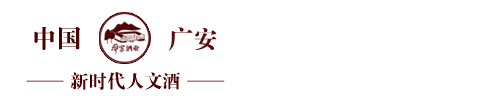 广安邓家酒业有限公司