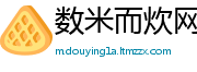 数米而炊网