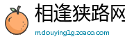 相逢狭路网
