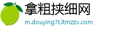 拿粗挟细网