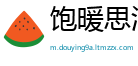 饱暖思淫欲网