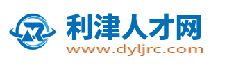 利津人才网
