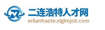 二连浩特招聘信息网站