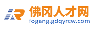 佛冈人才网