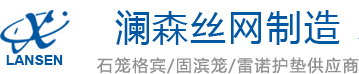 安平县澜森丝网制造有限公司