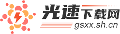 光速下载网