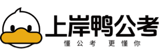 上岸鸭公考