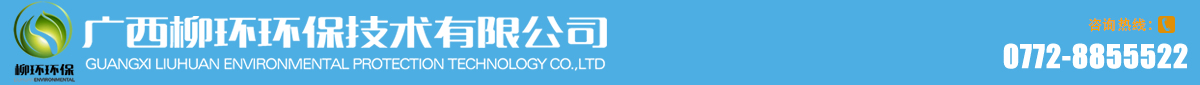 【官方网站】广西柳环环保技术有限公司