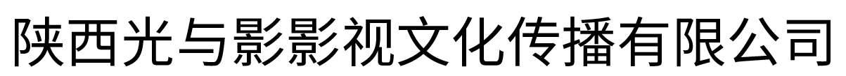 西安摄影摄像
