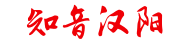 知音汉阳