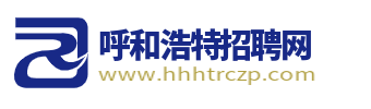 呼和浩特招聘网