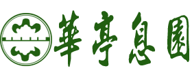 华亭息园