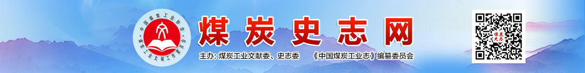 煤炭史志网,煤炭史志,煤炭协会