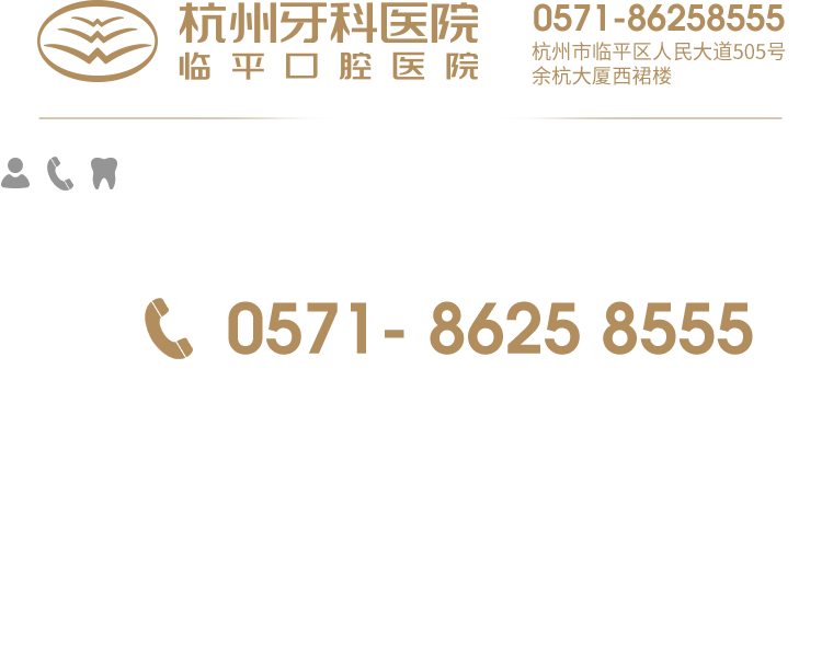 杭州牙科医院临平口腔医院