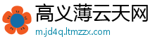 高义薄云天网