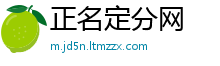 正名定分网