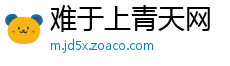 难于上青天网