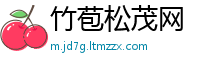 竹苞松茂网