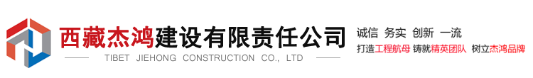 西藏杰鸿建设有限责任公司