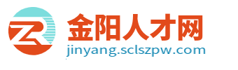 金阳人才网