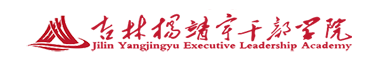 吉林杨靖宇干部学院
