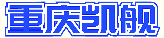 重庆凯舰