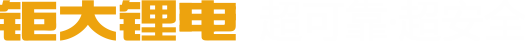 【钜大锂电】锂电池定制厂家,