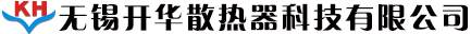 无锡开华散热器科技有限公司