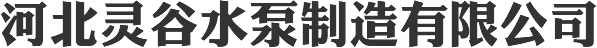 卧式渣浆泵