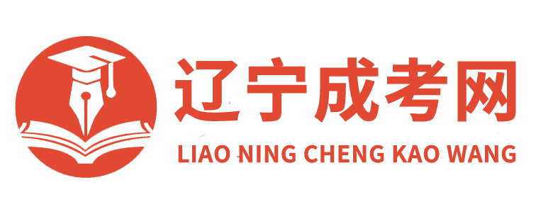 辽宁成人高考
