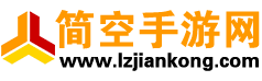 简空手游网