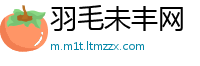 羽毛未丰网