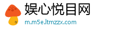 娱心悦目网