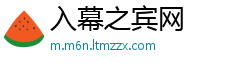 入幕之宾网