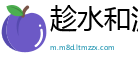 趁水和泥网