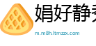 娟好静秀网