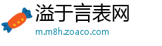 溢于言表网