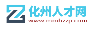 化州人才招聘网