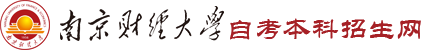 南京财经大学自考本科招生