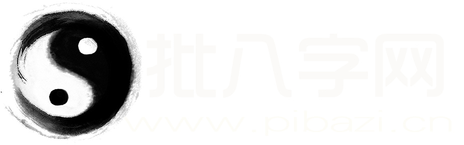 八字测算