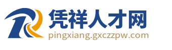 凭祥人才网