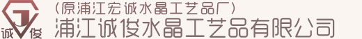 浦江诚俊水晶工艺品有限公司
