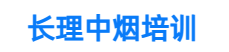 长理中烟培训