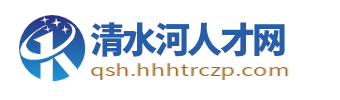 清水河招聘信息