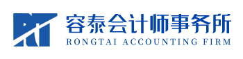 [容泰会计师事务所]审计报告