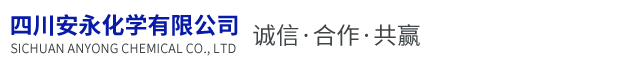 四川安永化学有限公司