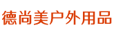 旌阳区德尚美户外用品厂