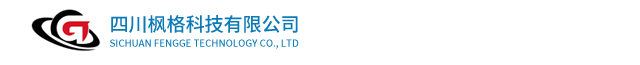 四川枫格科技有限公司
